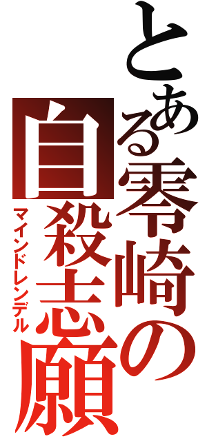 とある零崎の自殺志願（マインドレンデル）