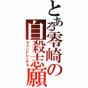 とある零崎の自殺志願（マインドレンデル）