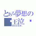 とある夢想の♛王泣๑（展現忠誠唄。）