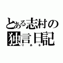 とある志村の独言日記（りある）