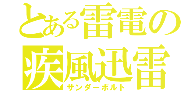 とある雷電の疾風迅雷（サンダーボルト）