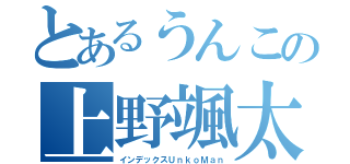 とあるうんこの上野颯太（インデックスＵｎｋｏＭａｎ）