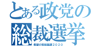 とある政党の総裁選挙（希望の党総裁選２０２０）