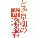 とある早朝の奇襲業者（選挙中…）