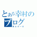 とある幸村のブログ（武士の一日）