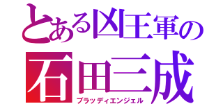 とある凶王軍の石田三成（ブラッディエンジェル）