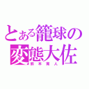 とある籠球の変態大佐（鈴木寛人）