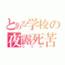 とある学校の夜露死苦（ＤＱＮ）