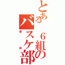 とある ６組のバスケ部（直弥）