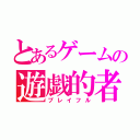 とあるゲームの遊戯的者（プレイフル）