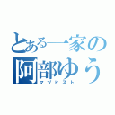 とある一家の阿部ゆうき（マゾヒスト）