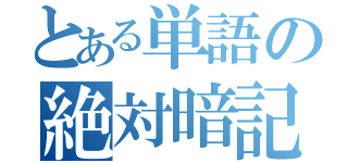 とある単語の絶対暗記（）