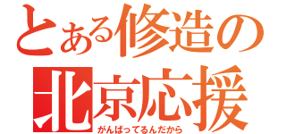 とある修造の北京応援（がんばってるんだから）