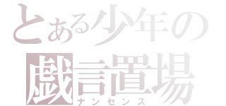 とある少年の戯言置場（ナンセンス）