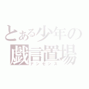 とある少年の戯言置場（ナンセンス）