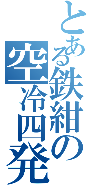 とある鉄紺の空冷四発（）