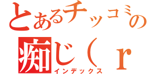 とあるチッコミの痴じ（ｒｙ放送（インデックス）