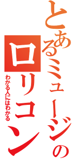 とあるミュージカルのロリコン（わかる人にはわかる）