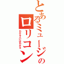 とあるミュージカルのロリコン（わかる人にはわかる）