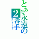 とある永遠の２番手（にいさーーん！）