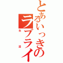 とあるいっきのラブライブ（生活）