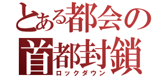 とある都会の首都封鎖（ロックダウン）