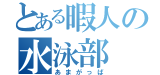 とある暇人の水泳部（あまがっぱ）