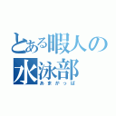 とある暇人の水泳部（あまがっぱ）