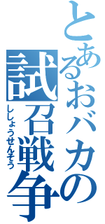 とあるおバカの試召戦争（ししょうせんそう）