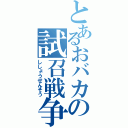 とあるおバカの試召戦争（ししょうせんそう）