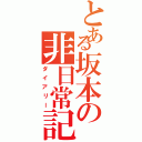 とある坂本の非日常記（ダイアリー）