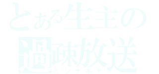 とある生主の過疎放送（ミンナキテ）