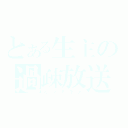 とある生主の過疎放送（ミンナキテ）