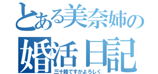 とある美奈姉の婚活日記（三十路ですがよろしく）