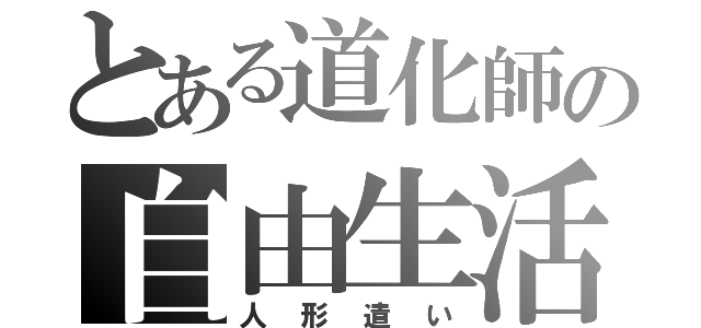 とある道化師の自由生活（人形遣い）