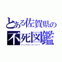 とある佐賀県の不死図鑑（アノニマスハッピーエンド）