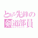 とある先鋒の剣道部員（カトウユウナ）