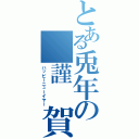 とある兎年の 謹　賀新年Ⅱ（ハッピーニューイヤー）