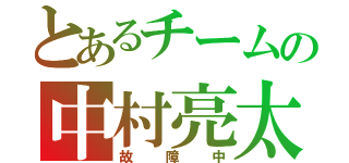 とあるチームの中村亮太（故障中）