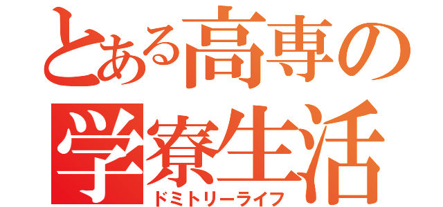 とある高専の学寮生活（ドミトリーライフ）