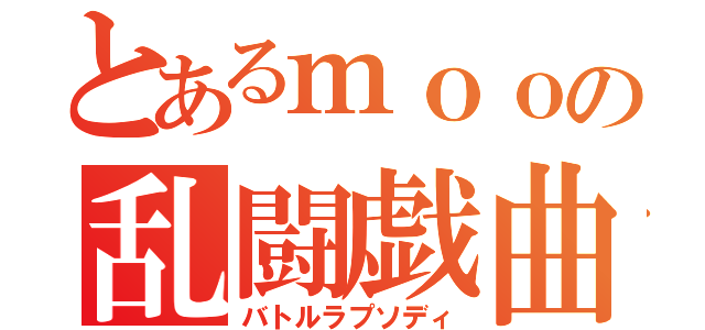 とあるｍｏｏの乱闘戯曲（バトルラプソディ）