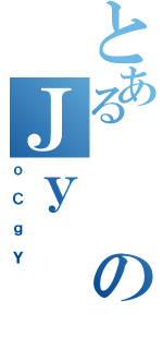 とあるのＪｙ（ｏＣｇＹ）