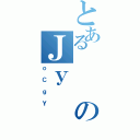 とあるのＪｙ（ｏＣｇＹ）