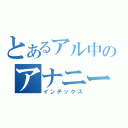 とあるアル中のアナニー（インデックス）