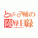 とある♂輔の陵辱目録（ＪＫの背後に影が忍び寄る！）