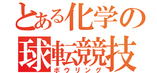 とある化学の球転競技（ボウリング）