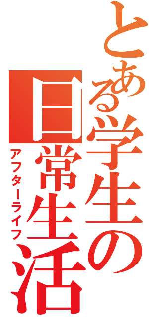 とある学生の日常生活（アフターライフ）