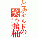 とあるギルドの笑う棺桶（ラフィン・コフィン）