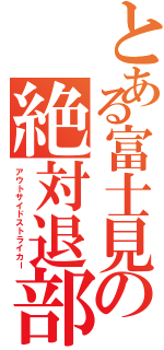 とある富士見の絶対退部蹴Ⅱ（アウトサイドストライカー）