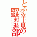 とある富士見の絶対退部蹴Ⅱ（アウトサイドストライカー）